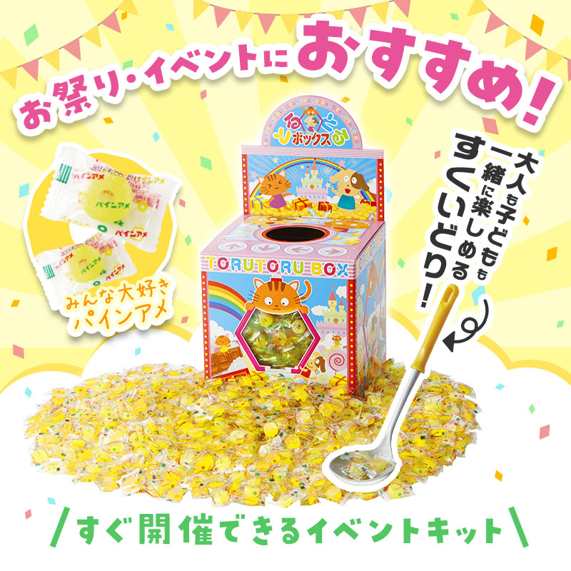 みんな大好き「パインアメ」のすくいどりキットです