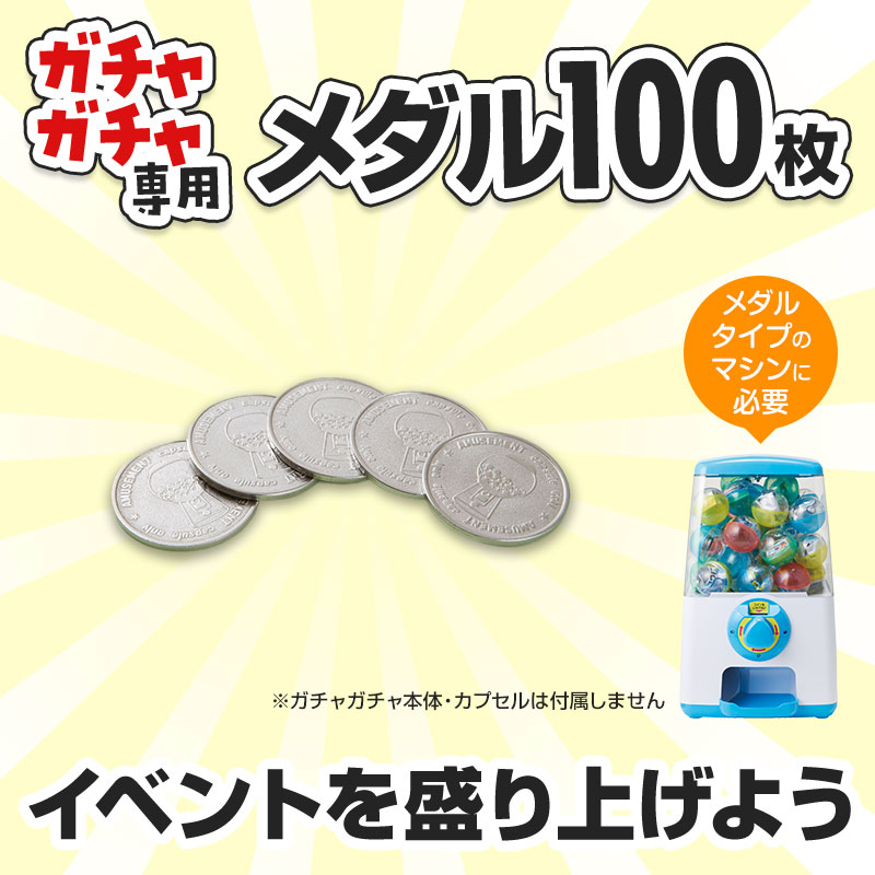 ガチャガチャ用 専用メダル１００枚セットです