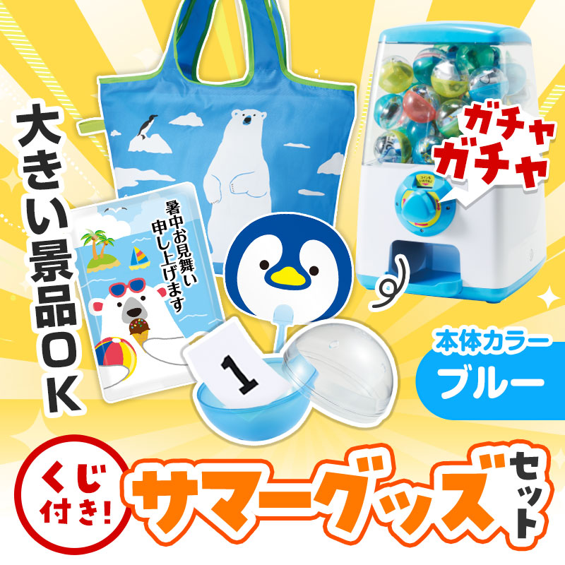 カプセルに入らない大きいサイズの商品がセットに！