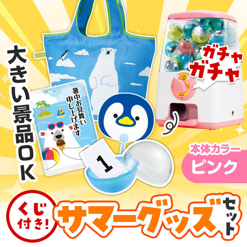 カプセルに入らない大きいサイズの商品がセットに！