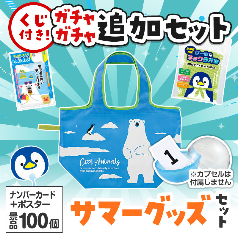 サマーグッズくじ ガチャガチの追加セットです
