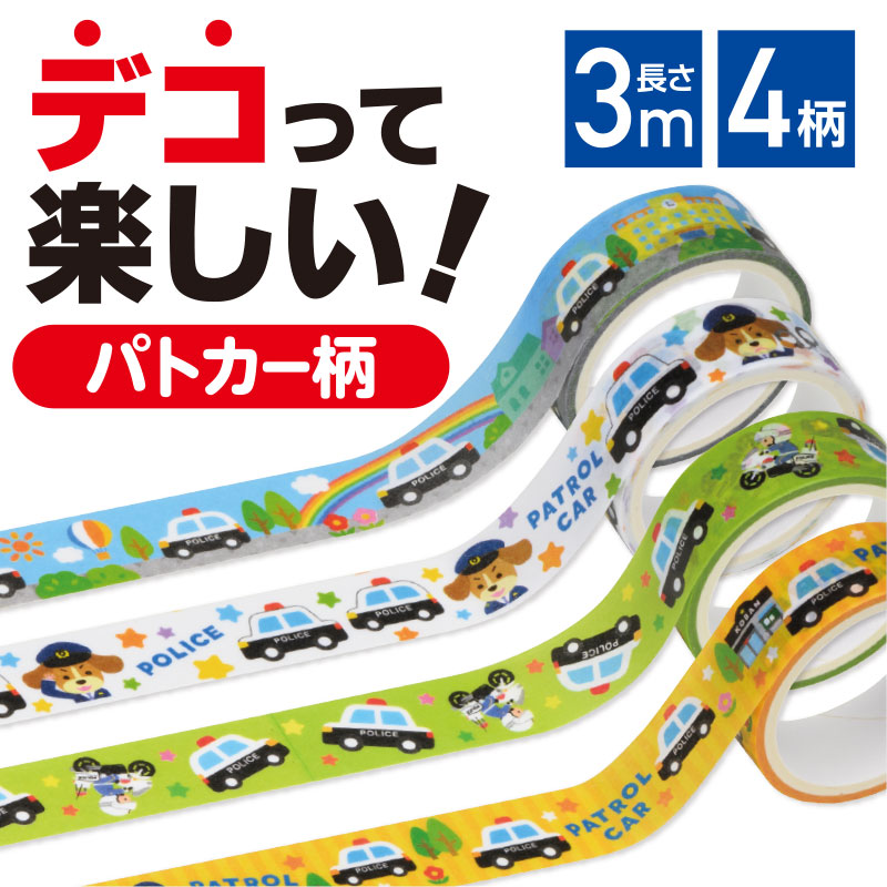 お子さま人気抜群！パトカー柄のマスキングテープ