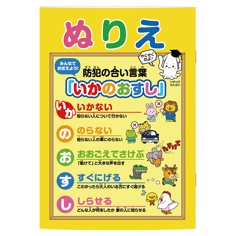 防犯の合言葉「イカのおすし」をぬりえで学べます