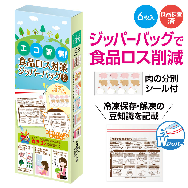 食品ロス削減の啓発に使えるジッパーバッグ