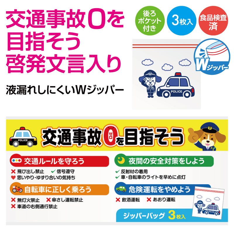 「交通事故ゼロ」を啓発できるジッパーバッグです