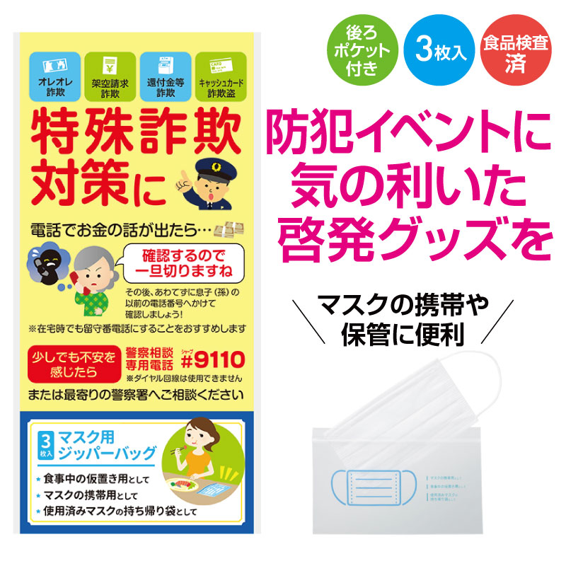 もらって嬉しい日用品で特殊詐欺を呼びかけ