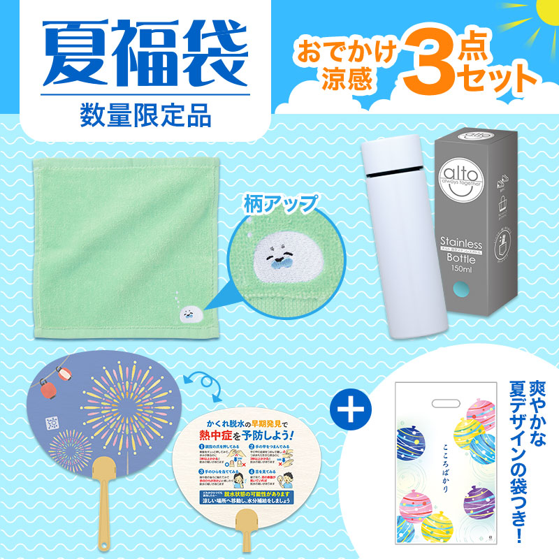 夏のお出かけに嬉しいセット