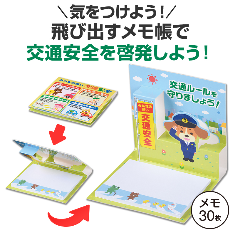 みんなの願い交通安全 飛び出すメモ帳 エスピーマルシェ公式オンラインショップ