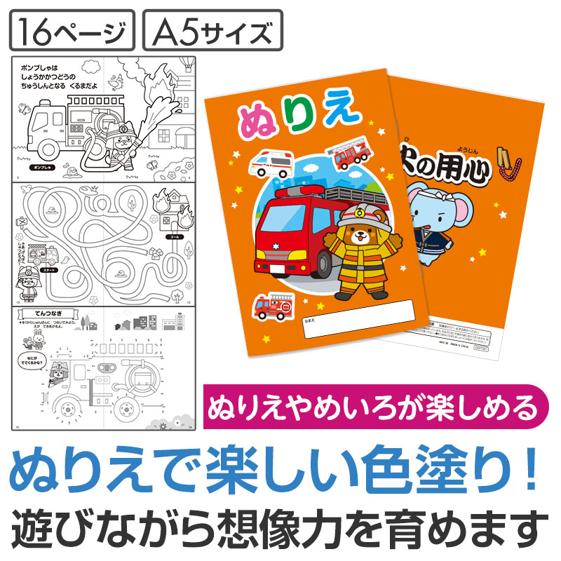 楽しく遊びながら、火災・避難時の注意等を啓発できるすぐれもの！