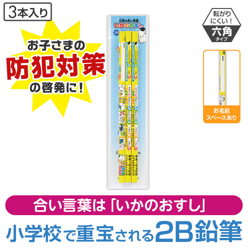 防犯の合い言葉「いかのおすし」をデザイン！