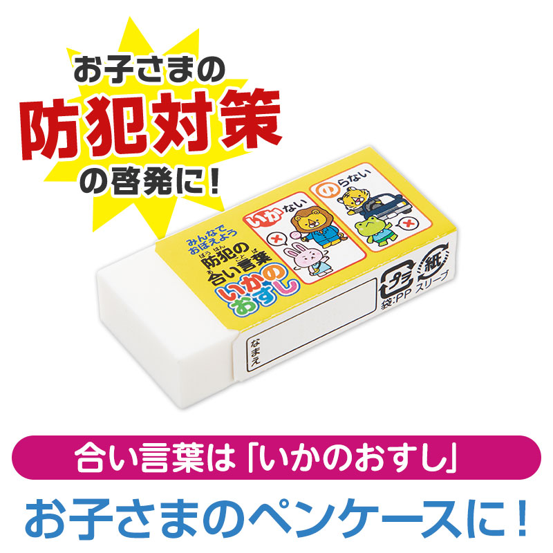 スリーブに防犯のお約束「いかのおすし」をデザイン