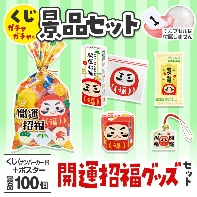 くじガチャガチャ用の景品セットです