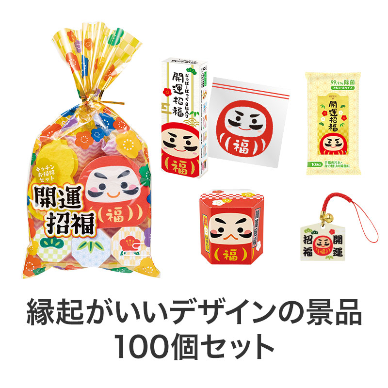 景品100個セット