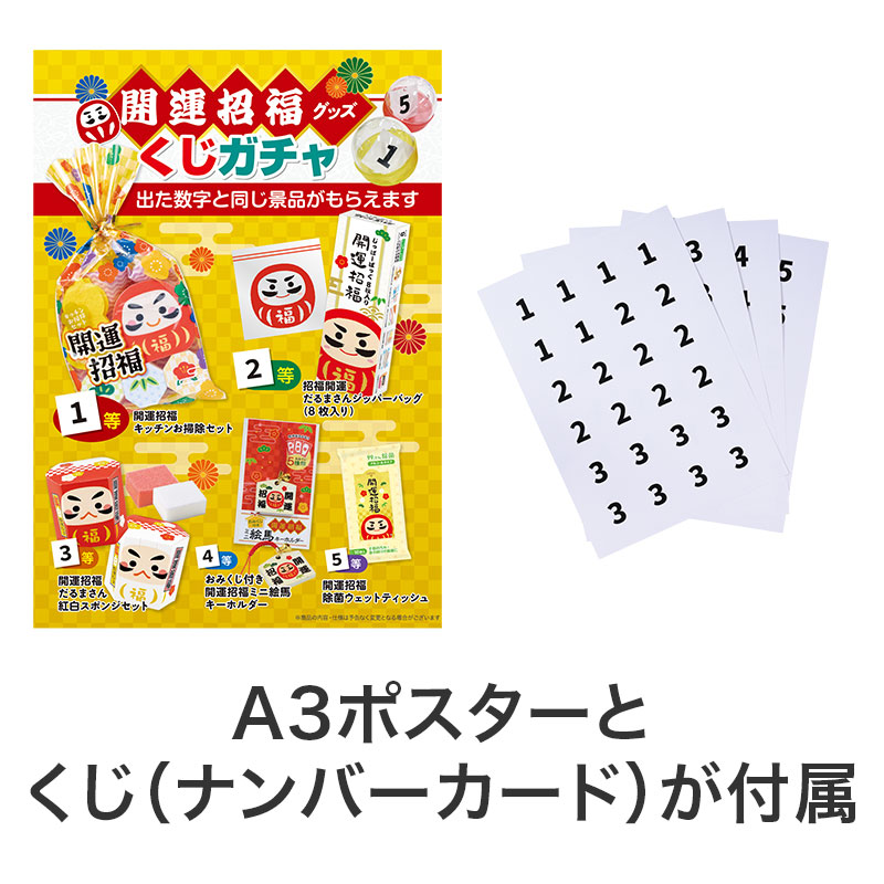 ポスターとくじが付属