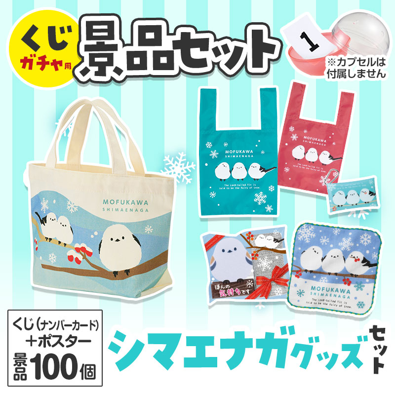 くじガチャ用の景品セットです