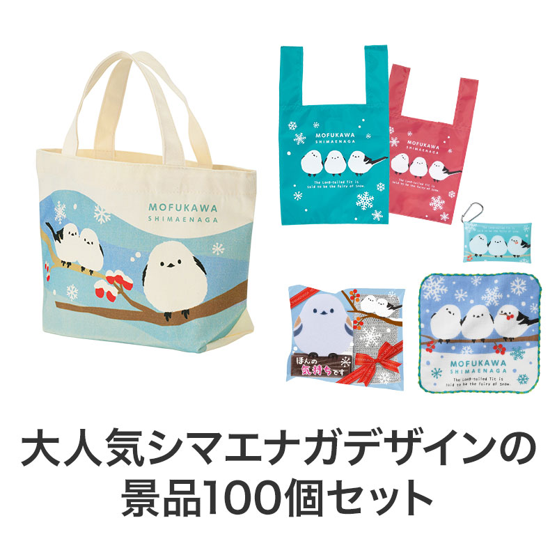 景品100個セット