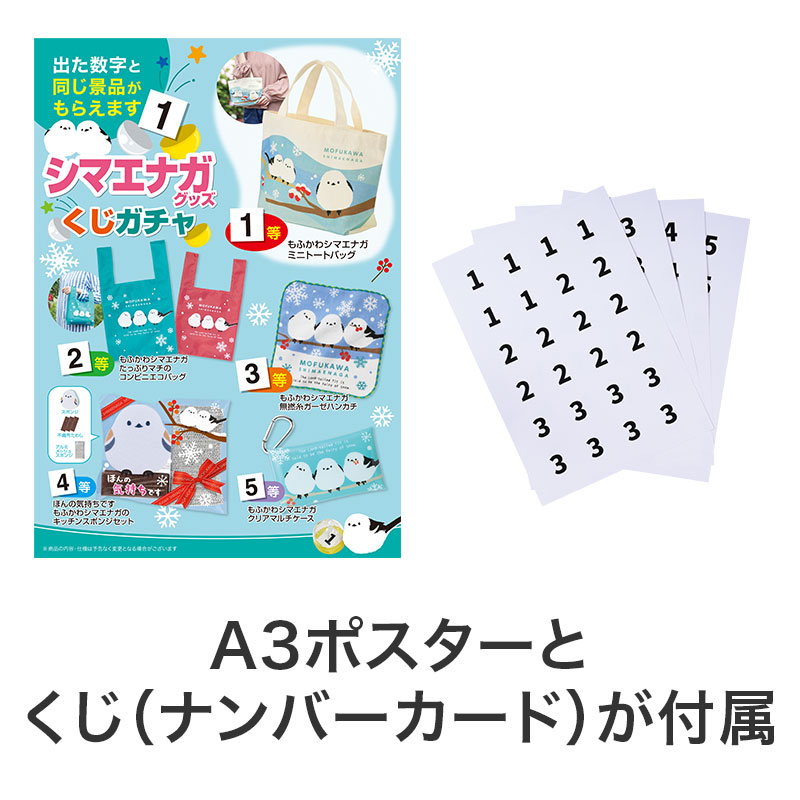 ポスターとくじが付属