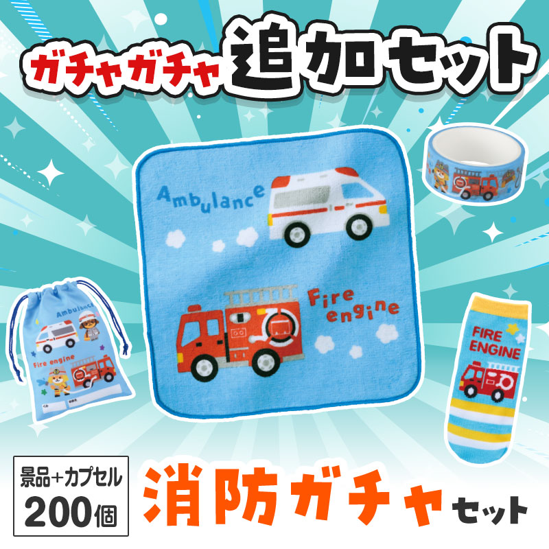 消防グッズ ガチャガチャの追加セットです