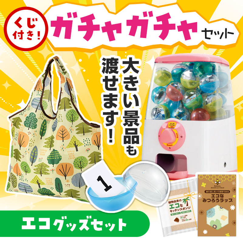 カプセルに入らない大きいサイズの商品がセットに！
