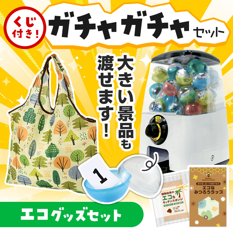 カプセルに入らない大きいサイズの商品がセットに！