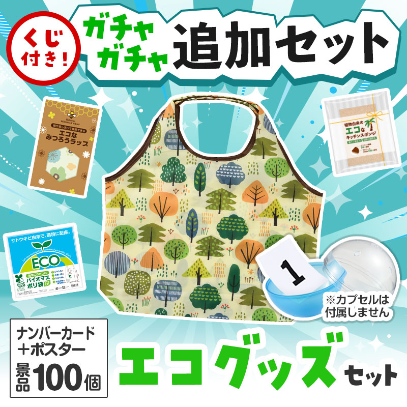 エコグッズくじ ガチャガチャの追加セットです