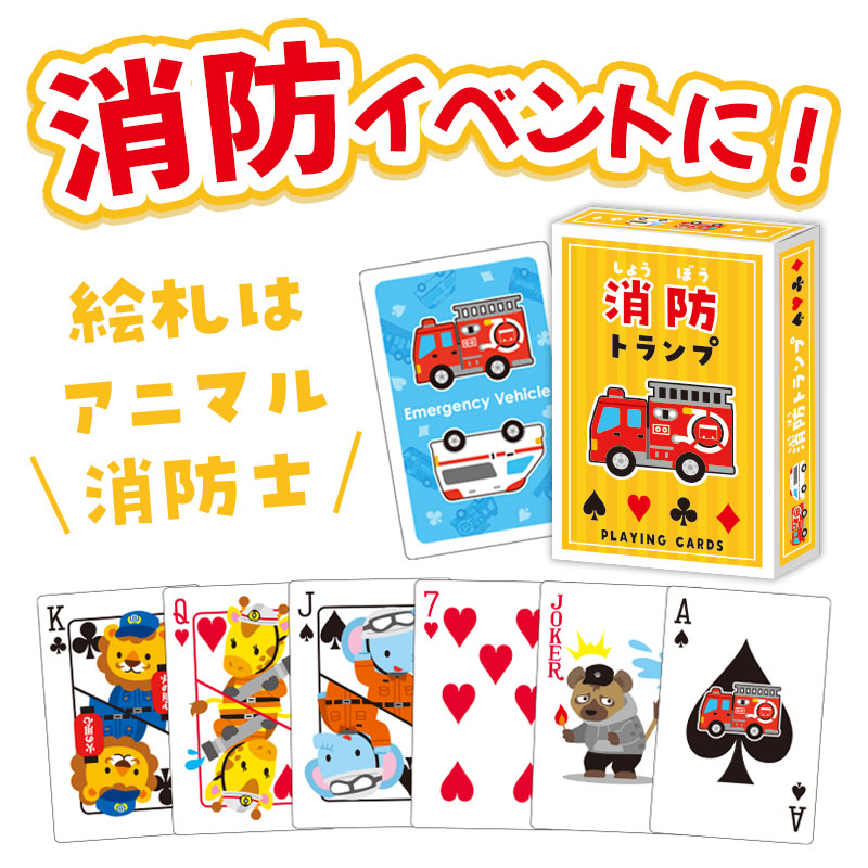消防イベントにピッタリ！みんなで遊べるトランプ