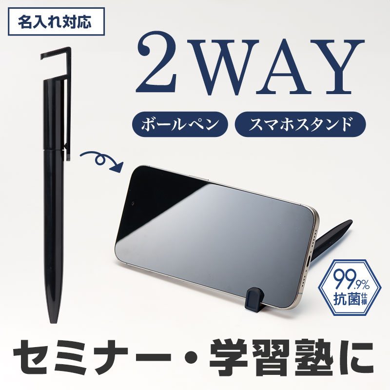 抗菌仕様で安心！２wayボールペン