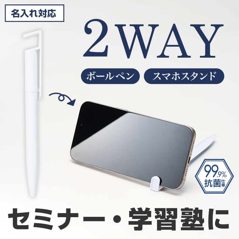 抗菌仕様で安心！２wayボールペン