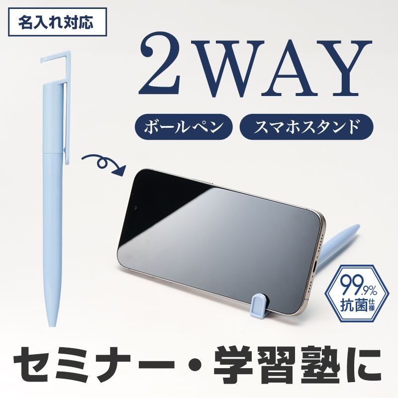 抗菌仕様で安心！２wayボールペン