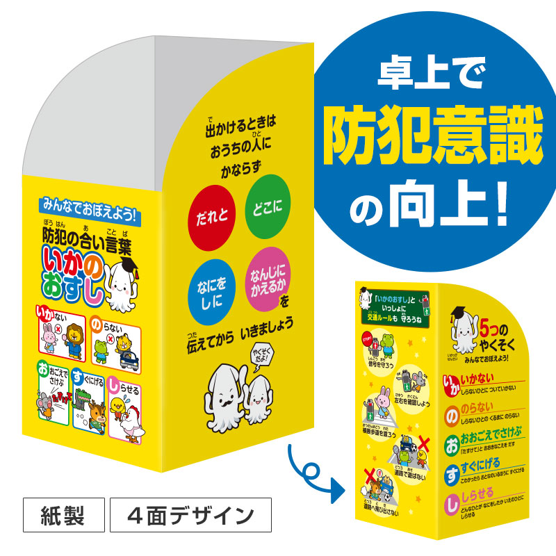 お子さまの防犯意識の向上に！