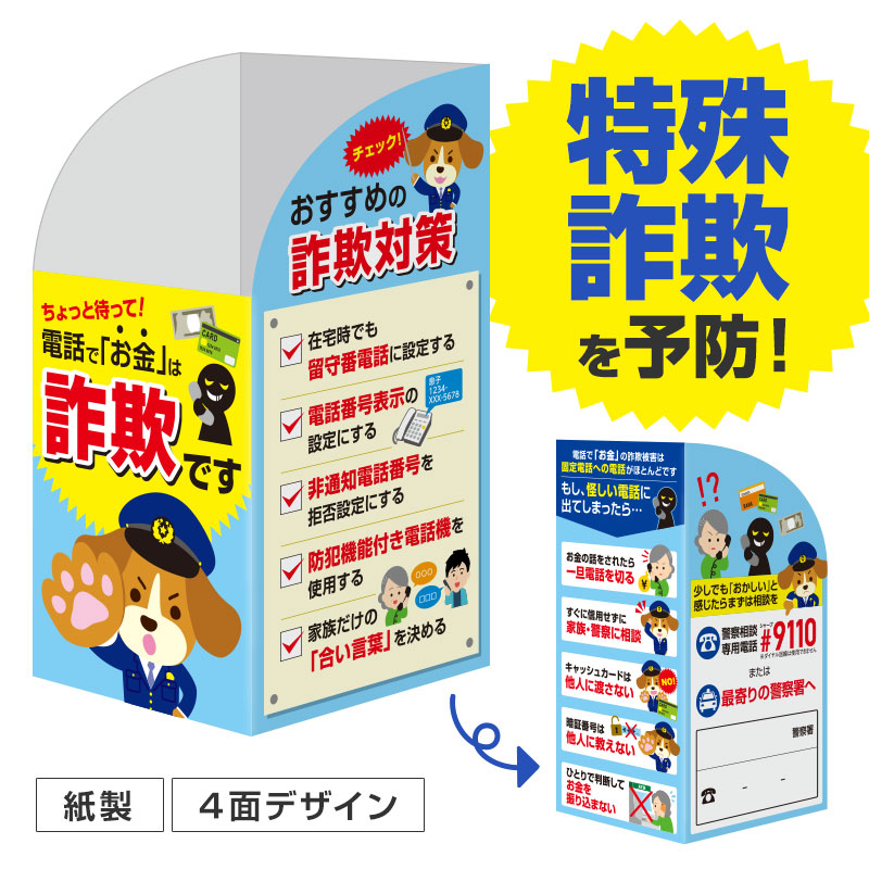 すべての面で特殊詐欺防止啓発！