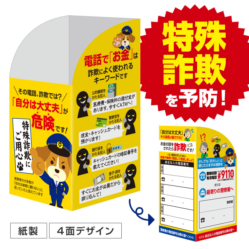 すべての面で特殊詐欺防止啓発！