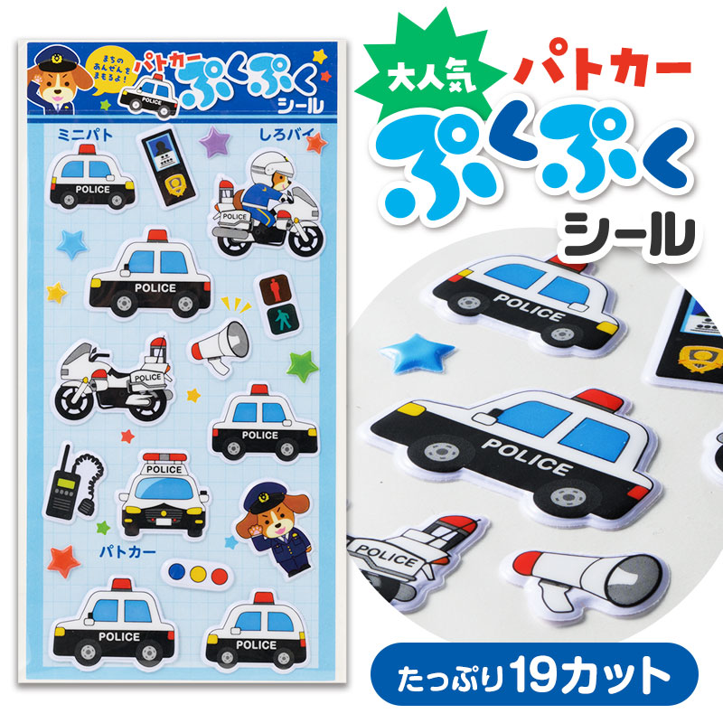 人気のシールから、パトカーバージョンが登場