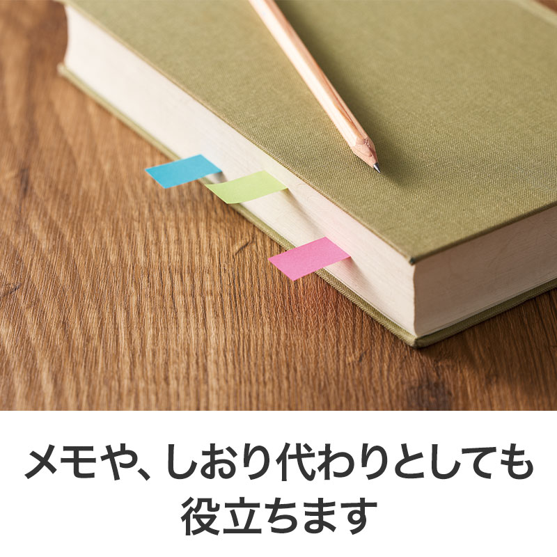 メモやインデックスに