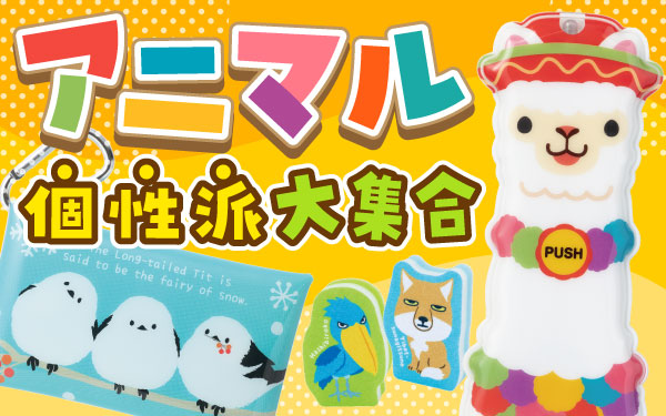 個性派アニマル大集合！！