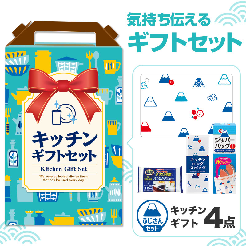 どなたにも喜ばれる！キッチンギフトセット