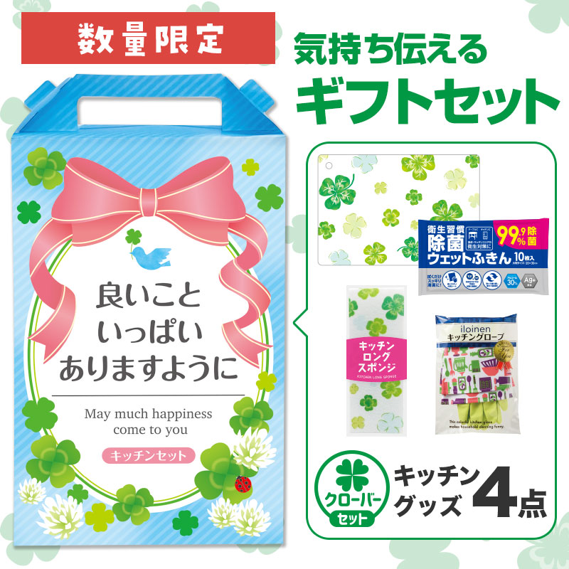 どんな方にも喜ばれる！数量限定キッチンギフトセット