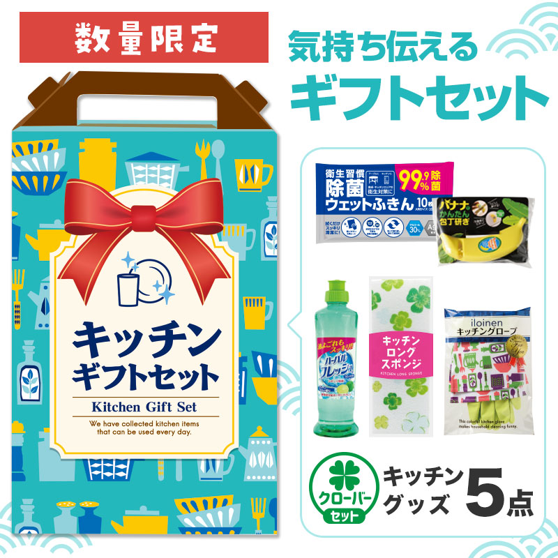 どんな方にも喜ばれる！数量限定キッチンギフトセット