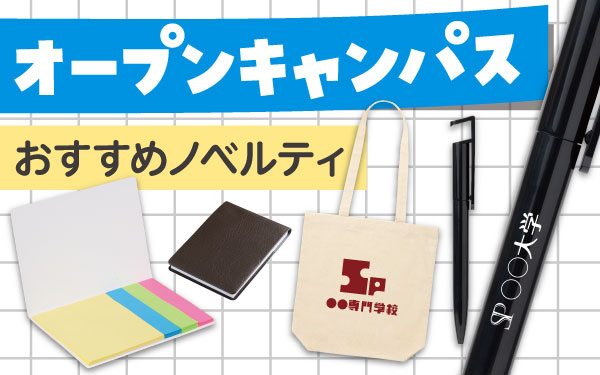 オープンキャンパスにオススメ【大学・専門学校】