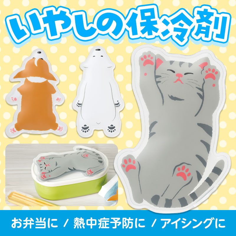 癒されるアニマル達の保冷剤
