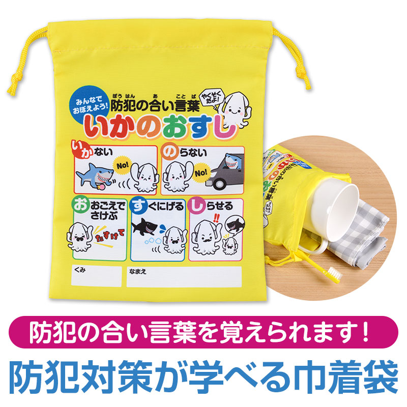 防犯の合い言葉「いかのおすし」を大きくデザイン！