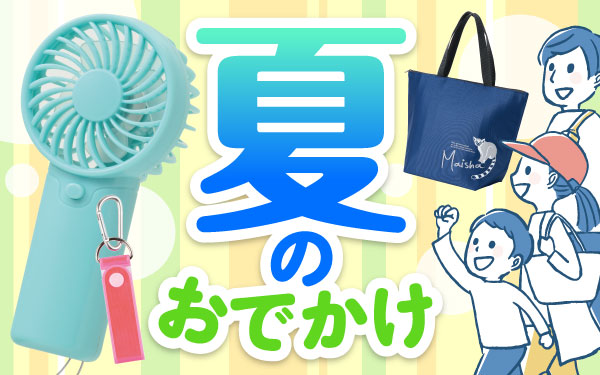 夏のおでかけ必須アイテム