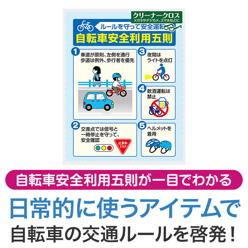 自転車安全利用五則について、イラスト入りで分かりやすく伝えます