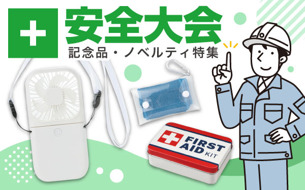 安全大会におすすめ！記念品特集｜熱中症対策グッズ・防災用品・人気ノベルティをご紹介