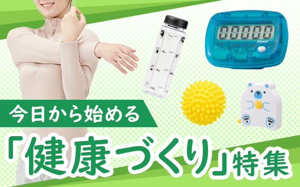今日から始める「健康づくり」特集