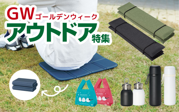 アウトドア特集