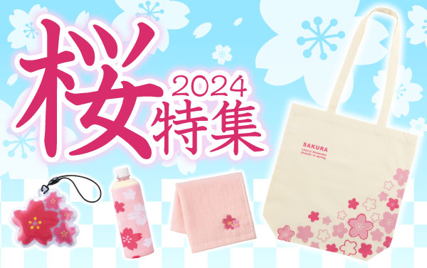 2024年 桜特集