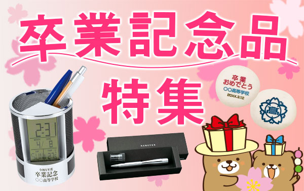卒業記念品特集