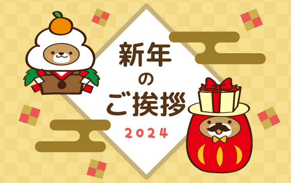 新年のご挨拶