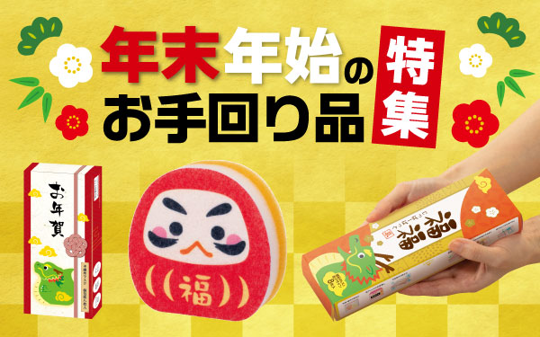 年末年始 お手回り品特集